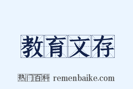 教育文存是什么意思的图片